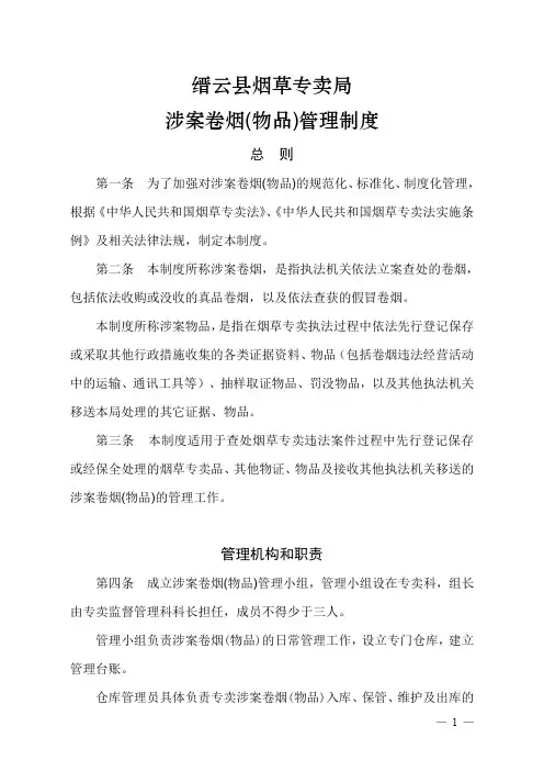 涉案卷烟物品管理规章制度