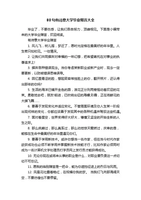 80句有诗意大学毕业赠言大全