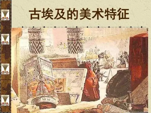 古埃及美术的特征
