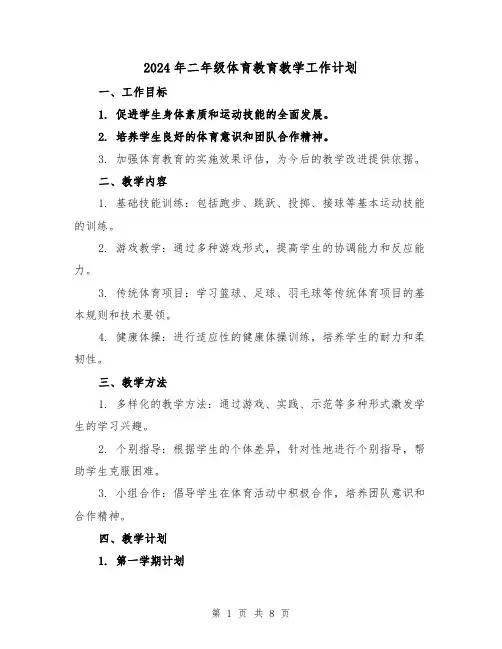 2024年二年级体育教育教学工作计划(3篇)