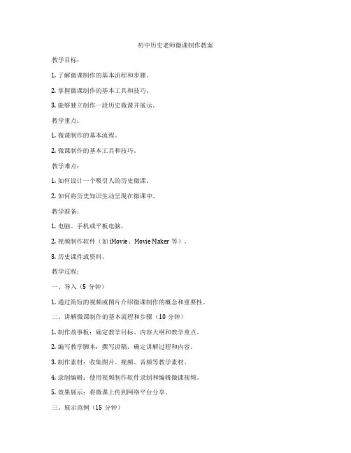 初中历史老师微课制作教案