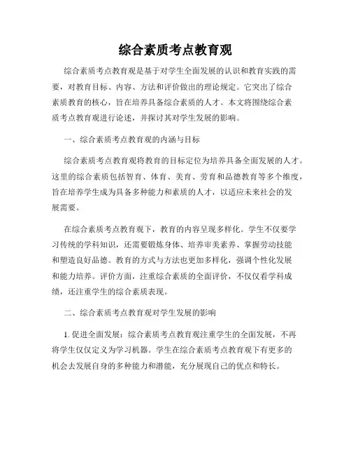 综合素质考点教育观