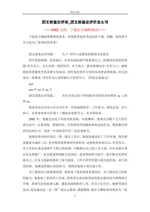 团支部鉴定评语_团支部鉴定评价怎么写