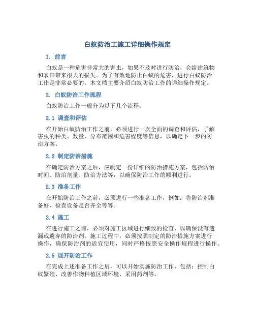 白蚁防治工施工详细操作规定