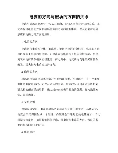 电流的方向与磁场的方向的关系