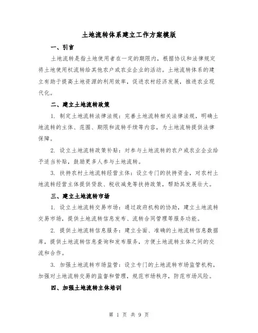 土地流转体系建立工作方案模版（三篇）