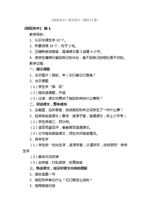 《骆驼和羊》教学设计（通用17篇）