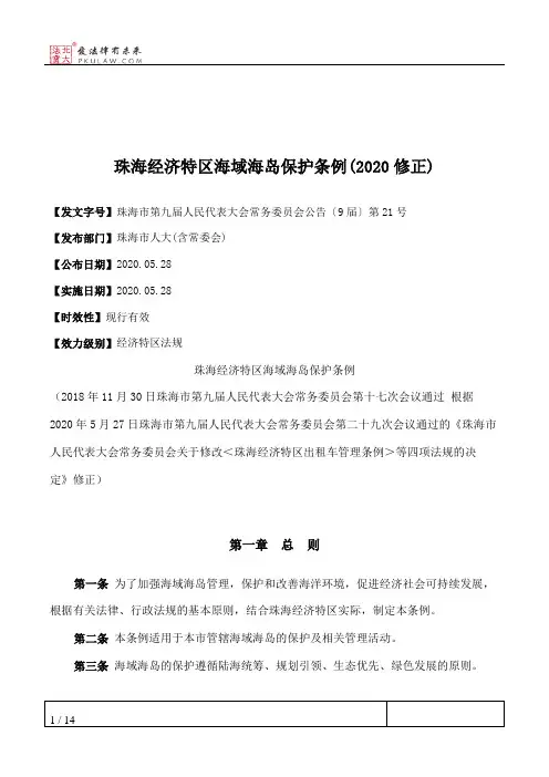 珠海经济特区海域海岛保护条例(2020修正)