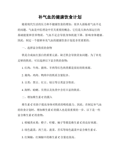补气血的健康饮食计划