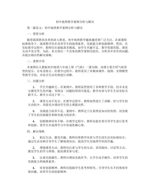 初中地理教学案例分析与解决(含示范课课程设计、学科学习情况总结)
