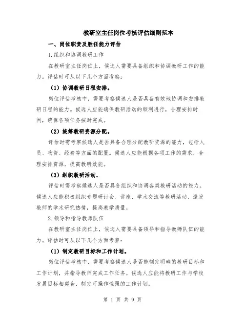 教研室主任岗位考核评估细则范本（2篇）