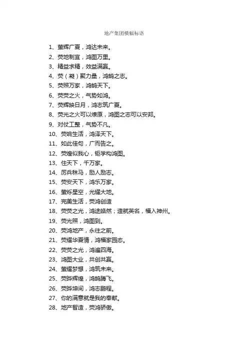 地产集团横幅标语