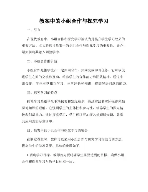 教案中的小组合作与探究学习