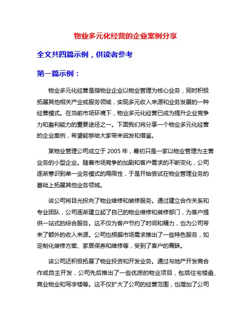 物业多元化经营的企业案例分享