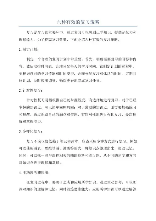 六种有效的复习策略