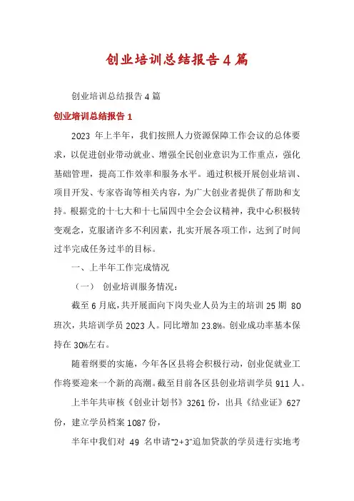 创业培训总结报告4篇