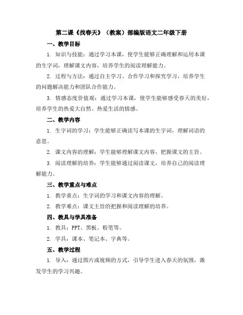 第二课《找春天》(教案)部编版语文二年级下册