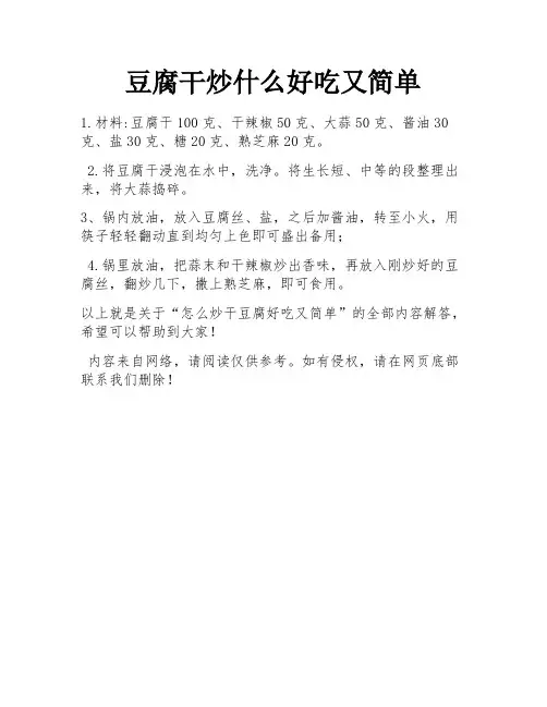 豆腐干炒什么好吃又简单