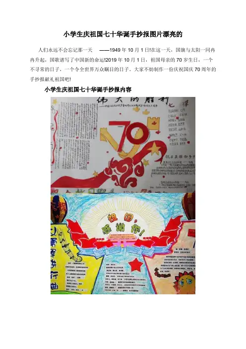 小学生庆祖国七十华诞手抄报图片漂亮的