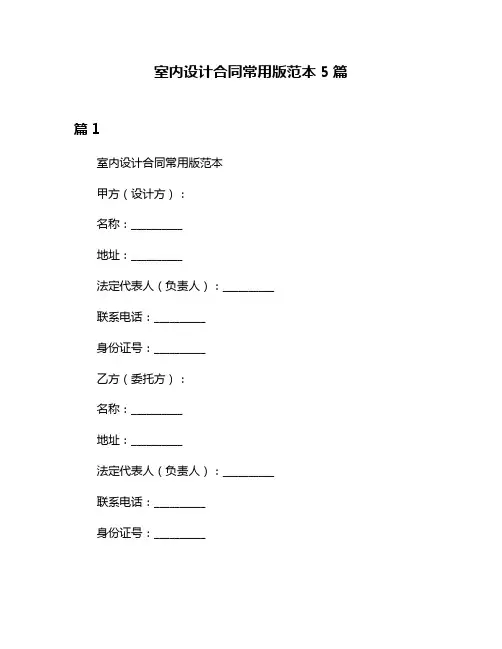 室内设计合同常用版范本5篇
