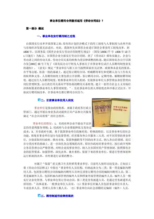 事业单位聘用合同能否适用《劳动合同法》？