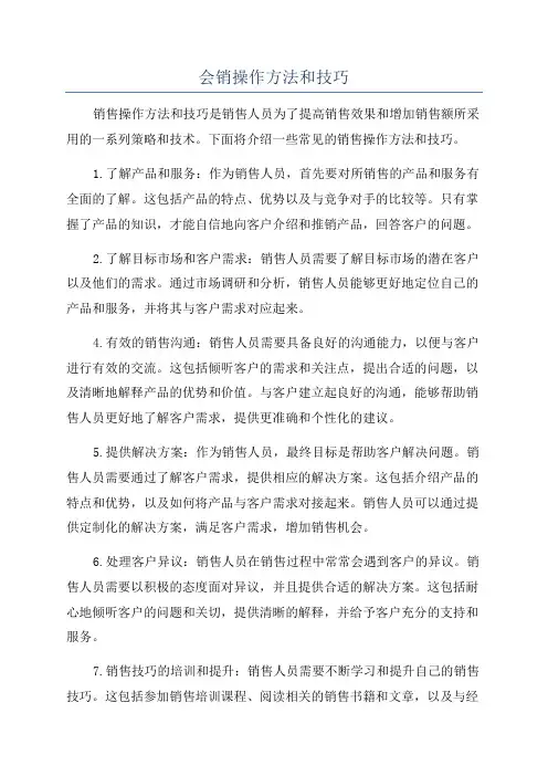 会销操作方法和技巧