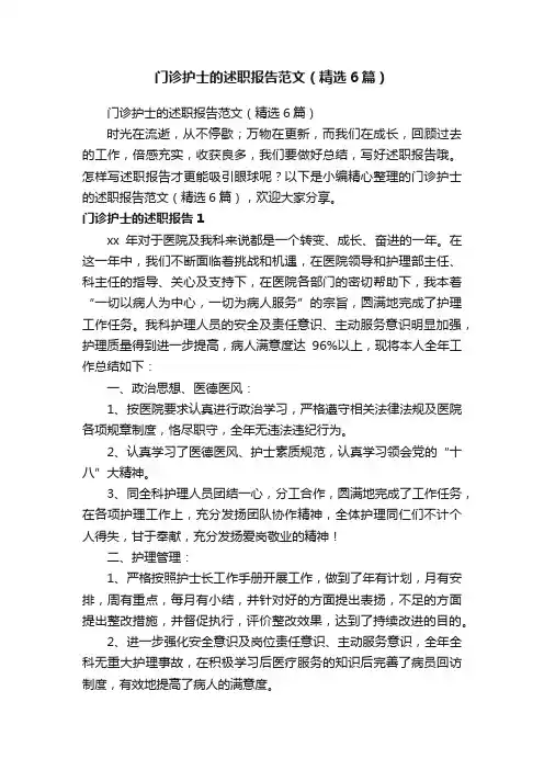 门诊护士的述职报告范文（精选6篇）