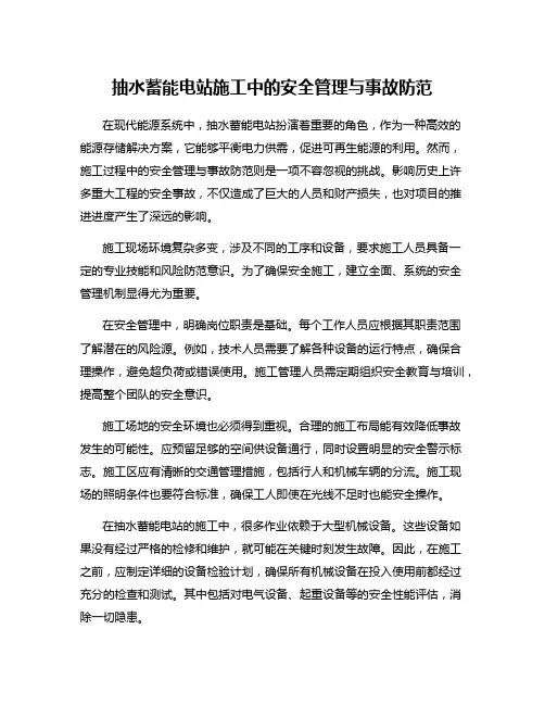 抽水蓄能电站施工中的安全管理与事故防范