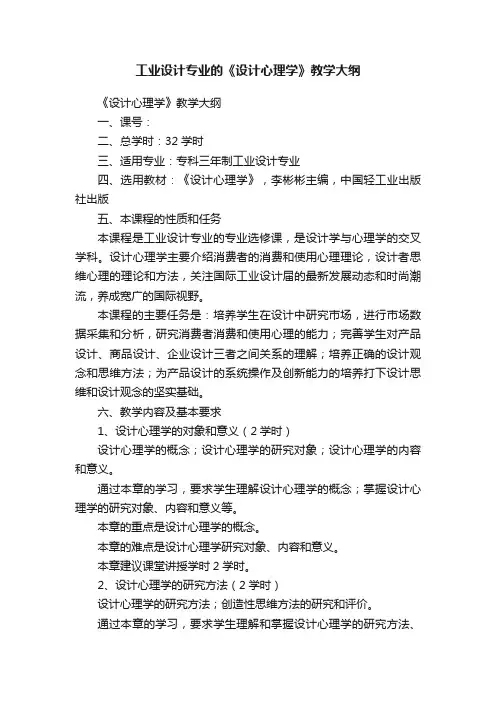 工业设计专业的《设计心理学》教学大纲