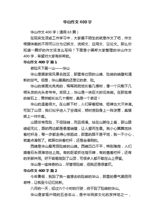 华山作文400字（通用63篇）