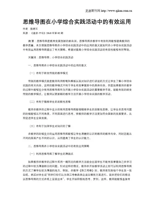 思维导图在小学综合实践活动中的有效运用