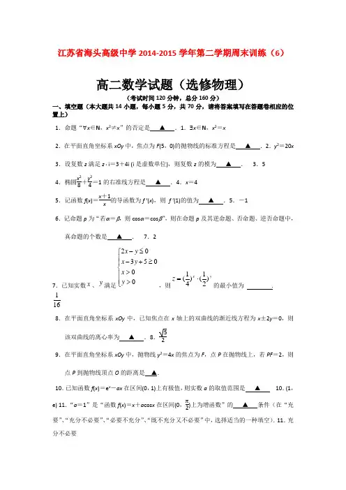 江苏赣榆县海头高级中学14-15学年高二下学期周末训练数学(理)试题(6) (Word版含答案)