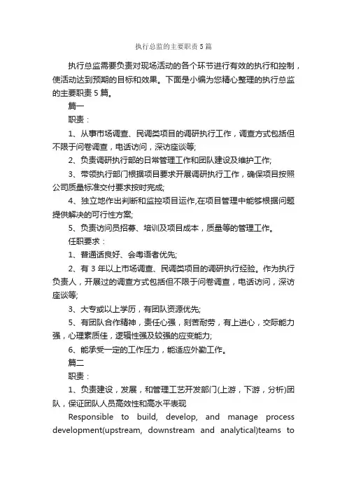 执行总监的主要职责5篇_岗位职责_