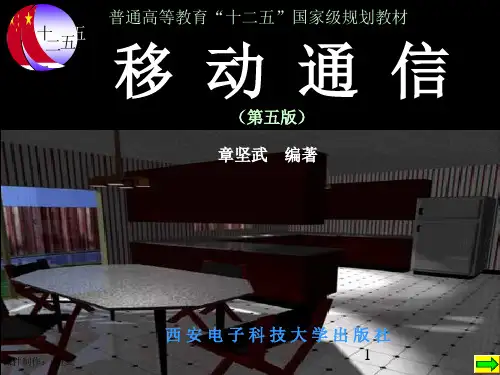 移动通信(第五版)(章坚武)第1章