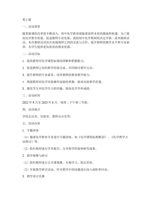 初中化学教研组活动方案(3篇)