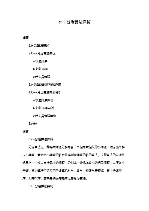 c++分治算法详解
