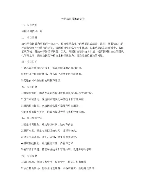 种植培训技术计划书