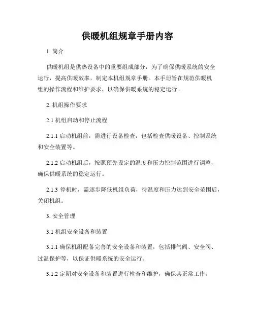供暖机组规章手册内容