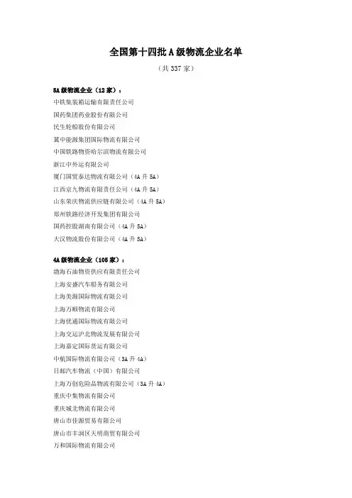 全国第十四批A级物流企业名单