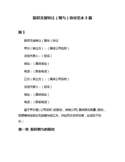 股权无偿转让(赠与)协议范本3篇