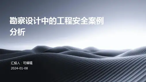 勘察设计中的工程安全案例分析