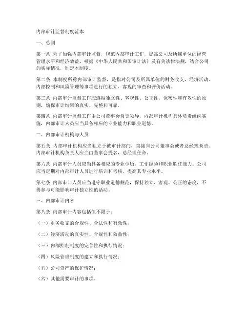 内部审计监督制度范本