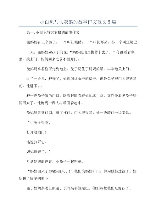 小白兔与大灰狼的故事作文范文5篇