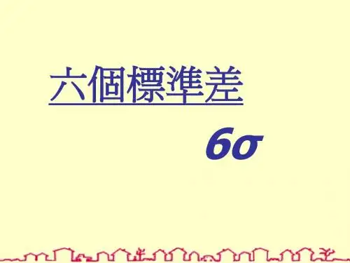 六个标准差