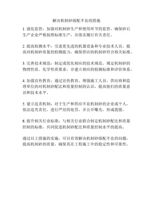 解决机制砂级配不良的措施