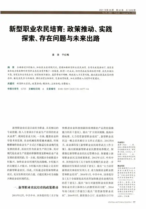 新型职业农民培育:政策推动、实践探索、存在问题与未来出路