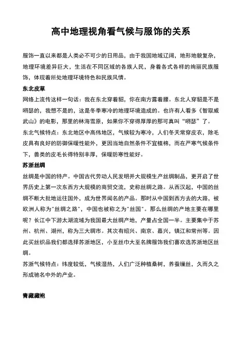 高中地理视角看气候与服饰的关系