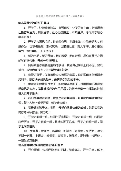 幼儿园开学祝福语简短励志句子（通用5篇）