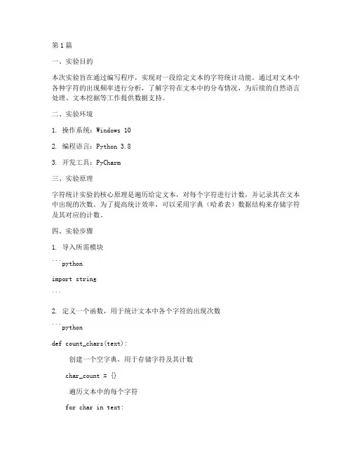 文章字符统计实验报告(3篇)