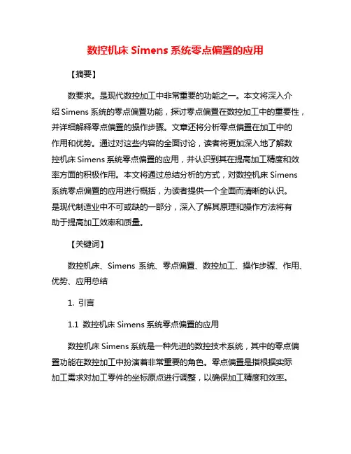 数控机床Simens系统零点偏置的应用